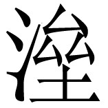 〔43〕 参阅Lallanji Gopal：《古代印度制糖术》 - 图35