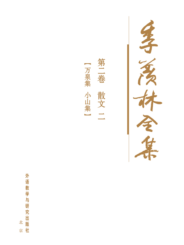 季羡林全集(第2卷)：散文2 - 图1