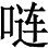 在《文史知识》1988年第10期上 - 图2