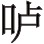 第七篇 后篇 - 图1