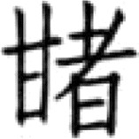 《糖史》（国内编）自序 * - 图149