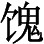 译言：外国说“道”名多，亦名“菩提” - 图1