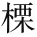 梵语佛典及汉译佛典中四流音 问题 - 图66