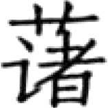 五曰种竹……六曰种樟 - 图51