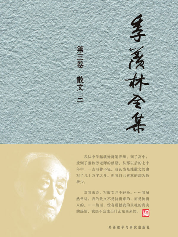 季羡林全集(第3卷)：散文3 - 图1
