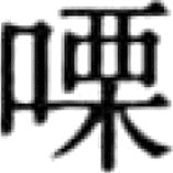 卷一二 物类部（饮食茶附） - 图93