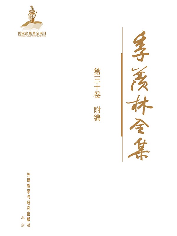 季羡林全集第三十卷 - 图1