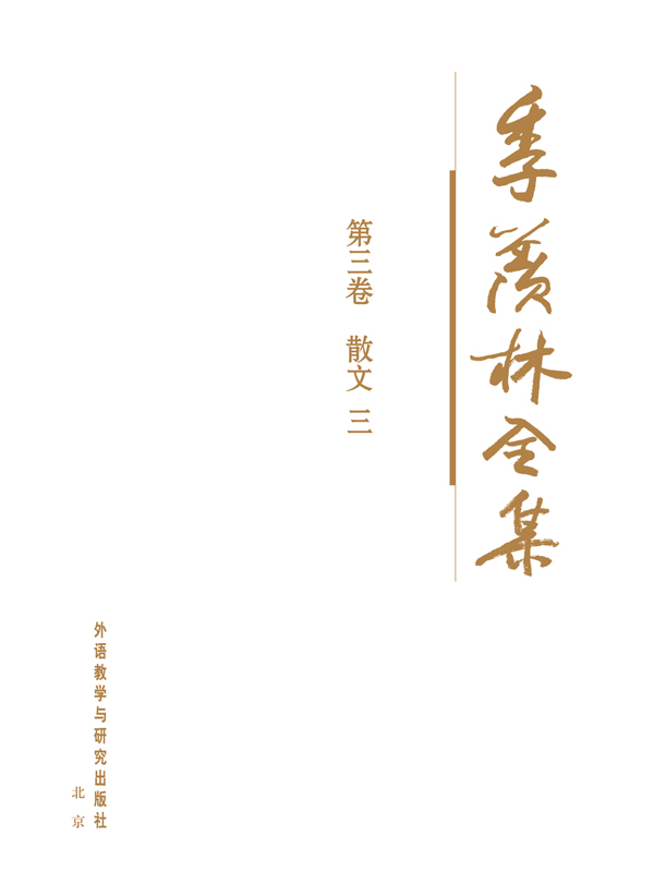 季羡林全集(第3卷)：散文3 - 图1
