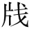 佛教的倒流 - 图2