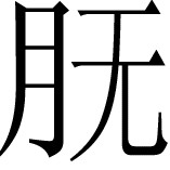 上面这一段讲中日商人以及日方官员看货议价 - 图57