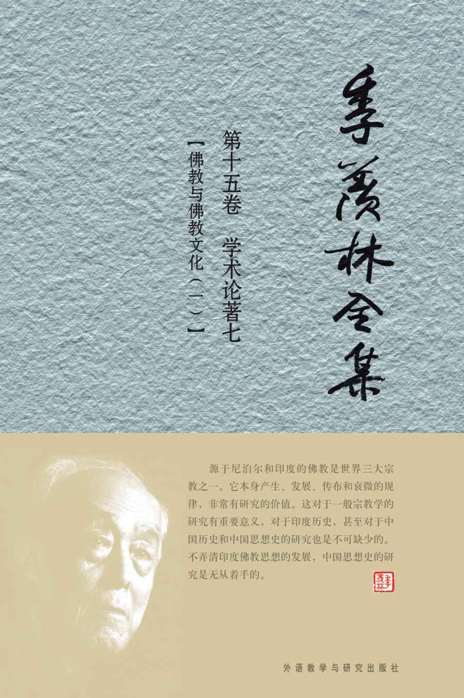 季羡林全集(第15卷)·学术论著7：佛教与佛教文化(1) - 图1