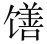 佛教的倒流 - 图3
