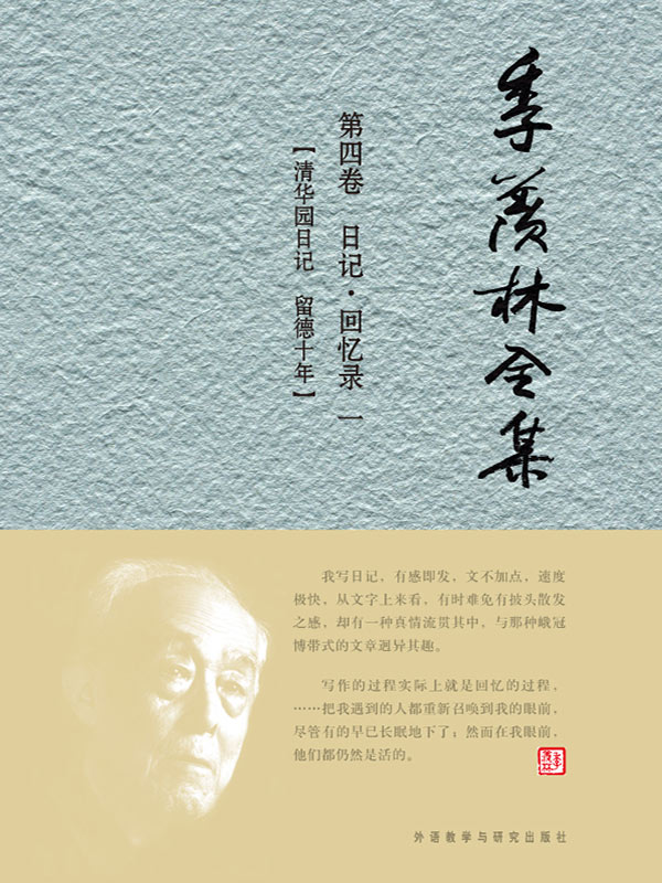 季羡林全集(第4卷)：日记·回忆录1 - 图1