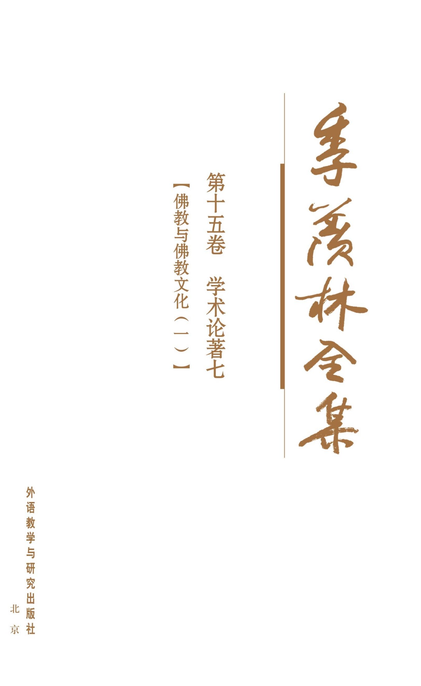 季羡林全集(第15卷)·学术论著7：佛教与佛教文化(1) - 图1