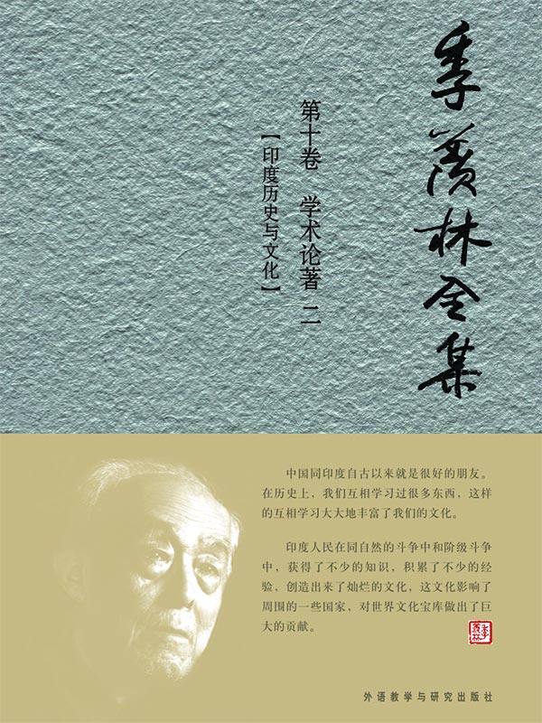 季羡林全集(第10卷)·学术论著2：印度历史与文化 - 图1