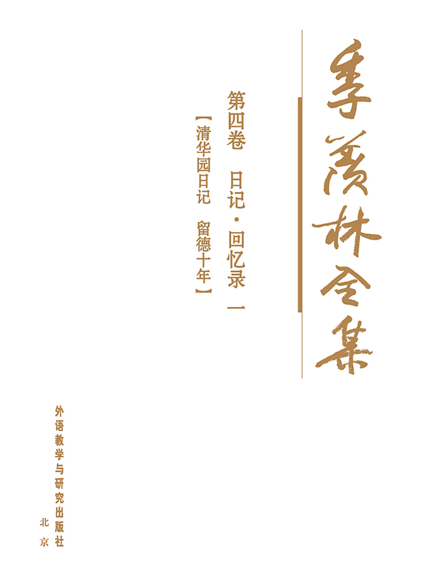 季羡林全集(第4卷)：日记·回忆录1 - 图1