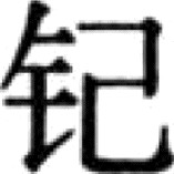 卷一二 物类部（饮食茶附） - 图169