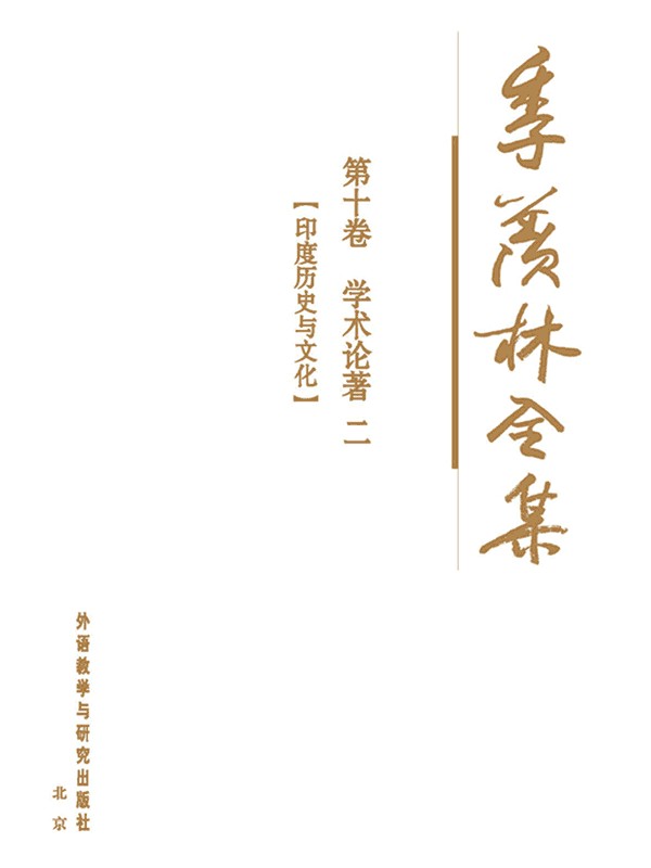 季羡林全集(第10卷)·学术论著2：印度历史与文化 - 图1