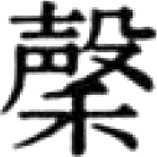 《糖史》（国内编）自序 * - 图181