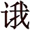 《罗摩衍那》译本前言 - 图1