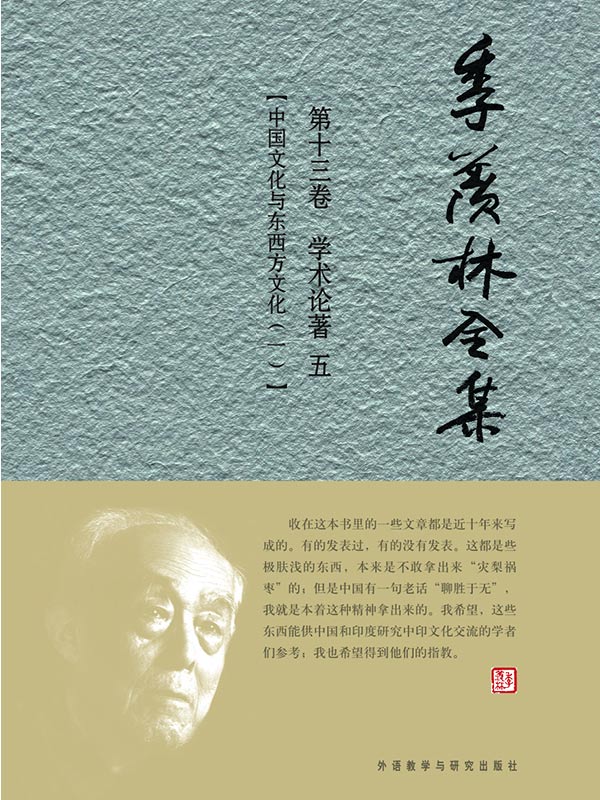 季羡林全集(第13卷)·学术论著5：中国文化与东西方文化(1) - 图1