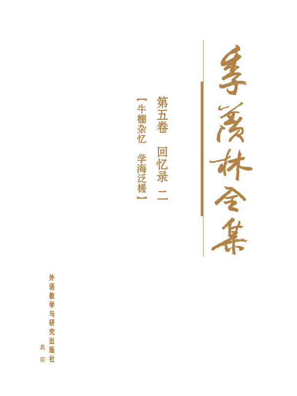 季羡林全集(第5卷)：日记·回忆录2 - 图1