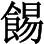 晚节善终 大节不亏——悼念冯芝生（友兰）先生（1990年12月3日）《人民日报》1991年1月10日 - 图1