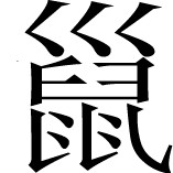 同书引《地理备要》： - 图74