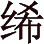 在哩刹[184] 和持明[185] 的身上， （1.16.5） - 图1