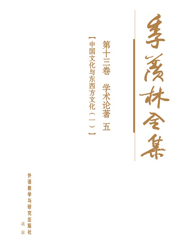 季羡林全集(第13卷)·学术论著5：中国文化与东西方文化(1) - 图1