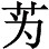 晚节善终 大节不亏——悼念冯芝生（友兰）先生（1990年12月3日）《人民日报》1991年1月10日 - 图8