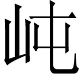 同书引《地理备要》： - 图77