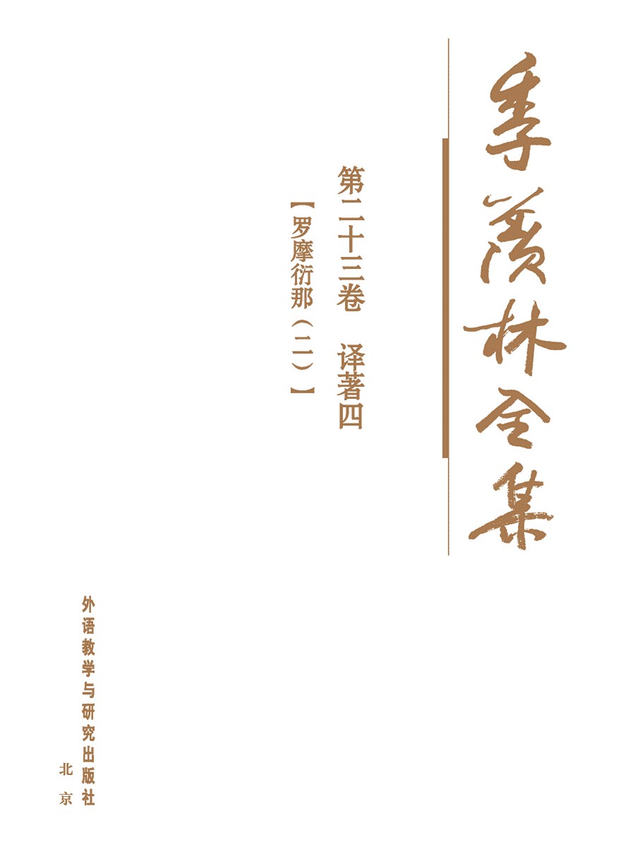 季羡林全集第二十三卷 - 图1