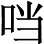 列宁虽然不是专论印度民族起义 - 图1