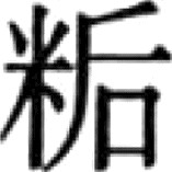 在以上九项中，虽然石蜜的称谓不同 - 图10