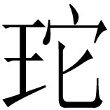 同书引《地理备要》： - 图80