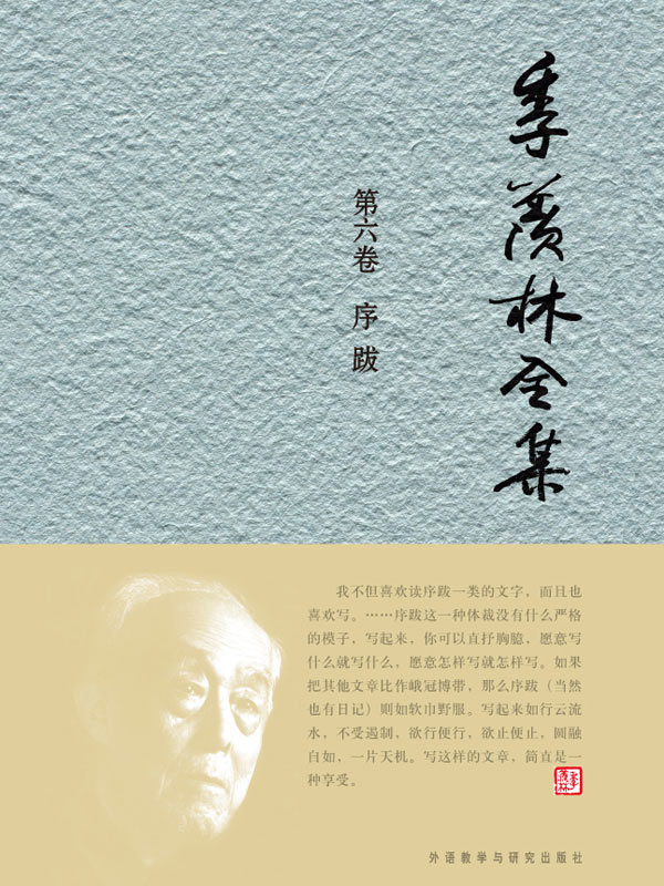 季羡林全集(第6卷)：序跋 - 图1