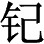 Garbow （Garbo） 4/196、376 - 图1