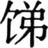 在以上九项中，虽然石蜜的称谓不同 - 图11