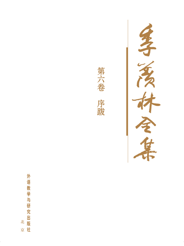 季羡林全集(第6卷)：序跋 - 图1
