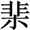 Garbow （Garbo） 4/196、376 - 图2