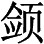 第二部叙事诗是《罗怙世系》 - 图3