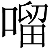 同书引《地理备要》： - 图108