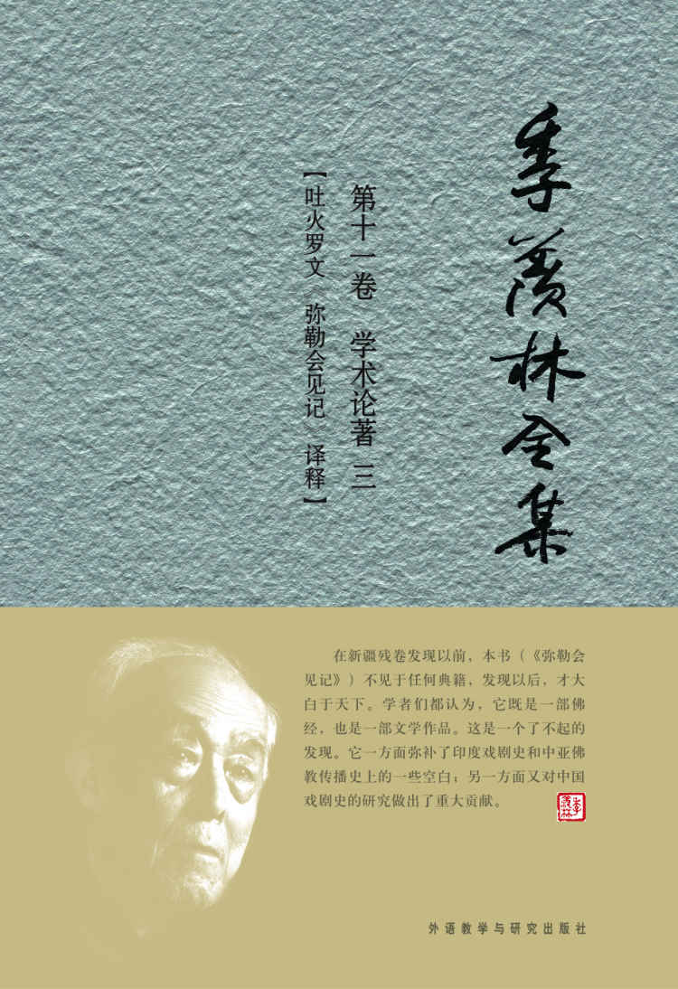 季羡林全集(第11卷)·学术论著3：吐火罗文《弥勒会见记》译释 - 图1