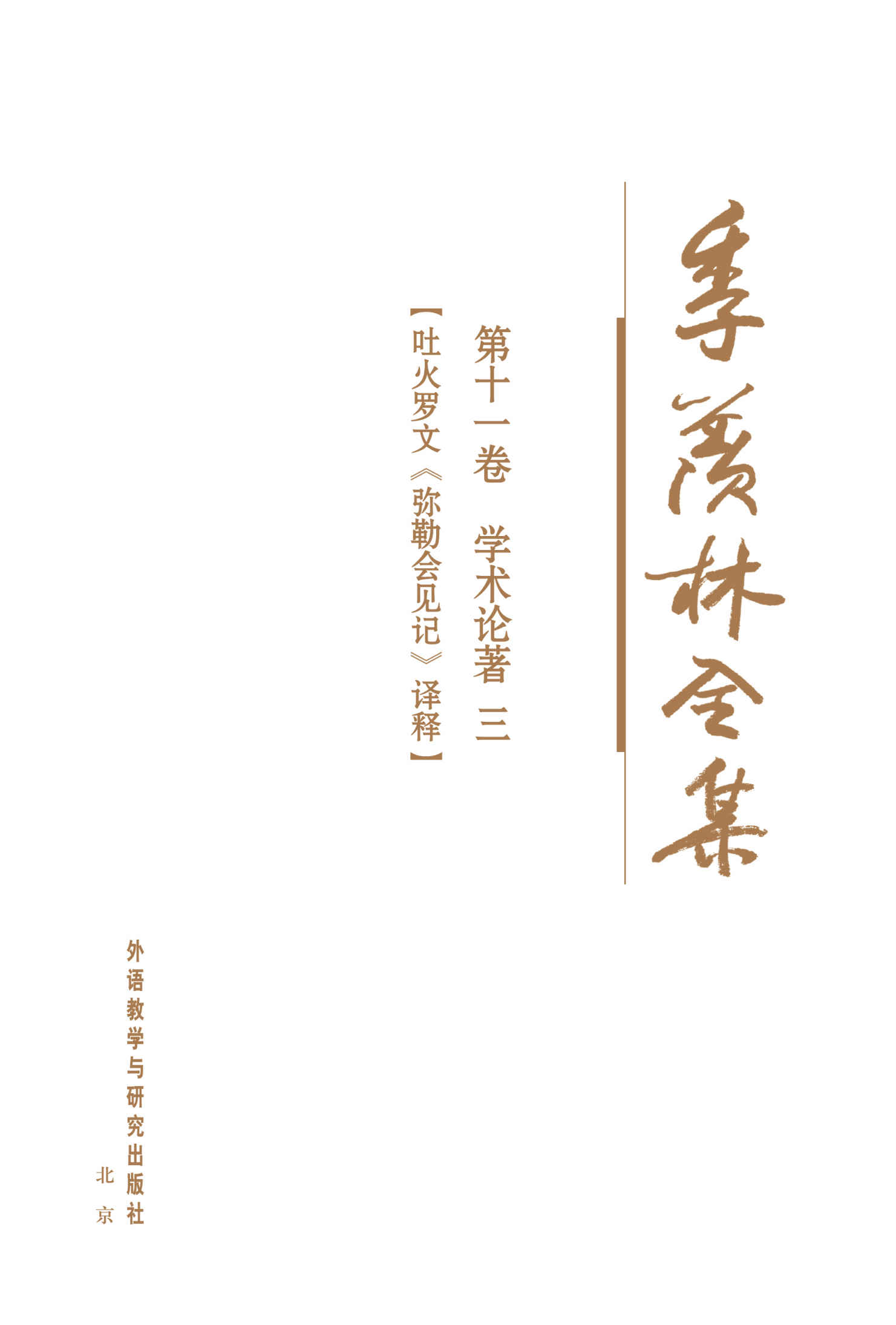 季羡林全集(第11卷)·学术论著3：吐火罗文《弥勒会见记》译释 - 图1