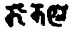 期刊简介：《中印研究》[1] - 图58