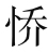 佛教开创时期的一场被歪曲被遗忘了的“路线斗争”——提婆达多问题 - 图3