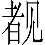 〔38〕 50，434c—436b。 - 图588