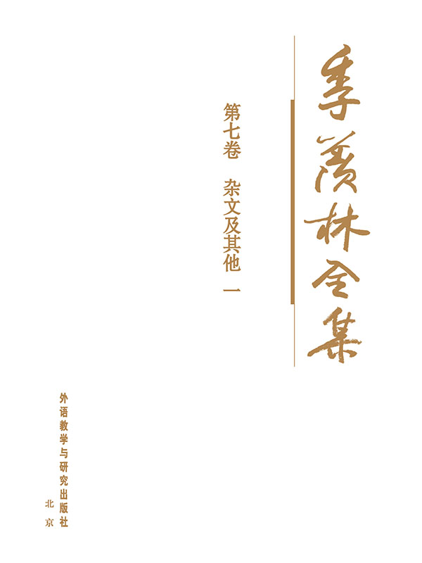 季羡林全集(第7卷)：杂文及其他1 - 图1