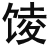 关于大乘上座部的问题 - 图10